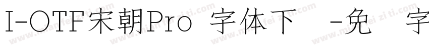 I-OTF宋朝Pro 字体下载字体转换